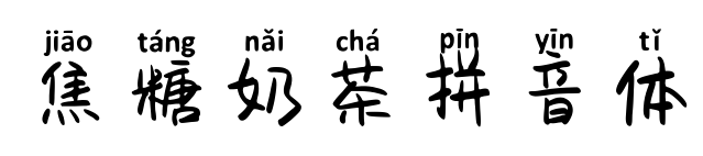 焦糖奶茶拼音體預(yù)覽圖片