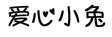 愛心小兔