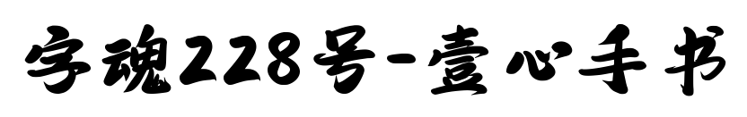 字魂228號-壹心手書