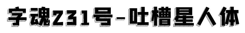 字魂231號-吐槽星人體預覽圖片