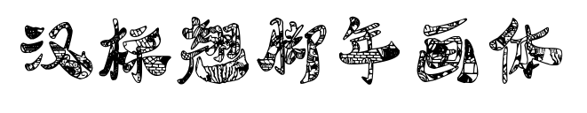 漢標翹腳年畫體