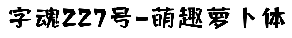 字魂227號-萌趣蘿卜體
