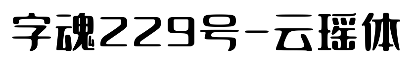 字魂229號-云瑤體預覽圖片