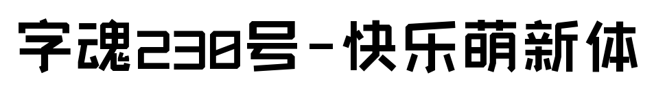 字魂230號(hào)-快樂萌新體預(yù)覽圖片