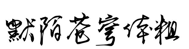 默陌蒼穹體粗