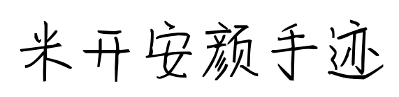 米開(kāi)安顏手跡