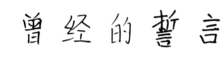 曾經的誓言