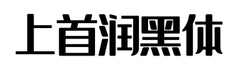 上首潤(rùn)黑體