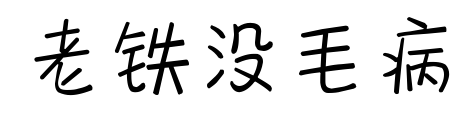 老鐵沒毛病