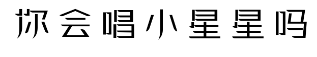 你會唱小星星嗎預覽圖片
