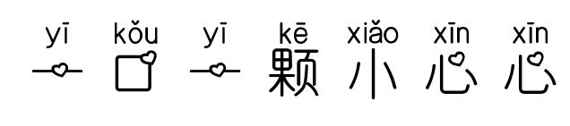 一口一顆小心心預(yù)覽圖片