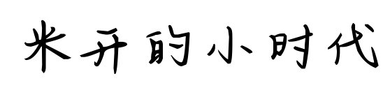 米開的小時代