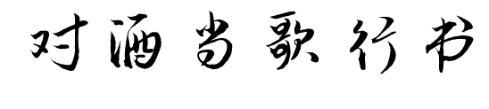 對酒當(dāng)歌行書預(yù)覽圖片