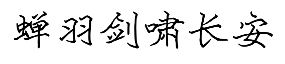 蟬羽劍嘯長安