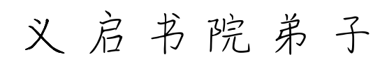 義啟書院弟子預(yù)覽圖片