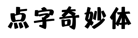 點字奇妙體