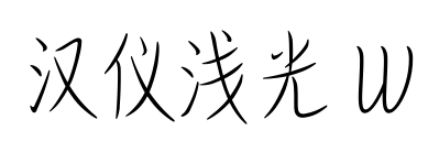 漢儀淺光 W
