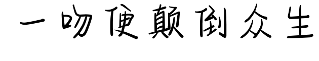 一吻便顛倒眾生預(yù)覽圖片