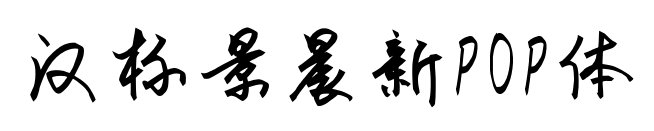 漢標景晨新POP體
