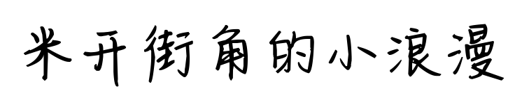 米開(kāi)街角的小浪漫