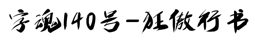 字魂140號(hào)-狂傲行書(shū)