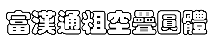 富漢通粗空疊圓體預(yù)覽圖片