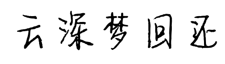 云深夢回還