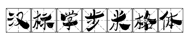 漢標學步米格體