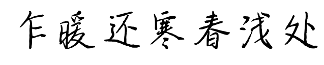 乍暖還寒春淺處預覽圖片
