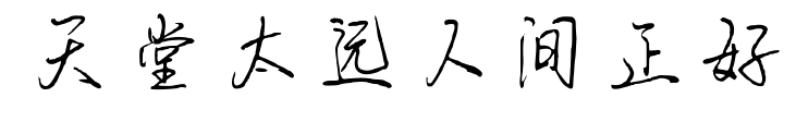 天堂太遠人間正好