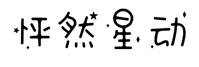 怦然星動