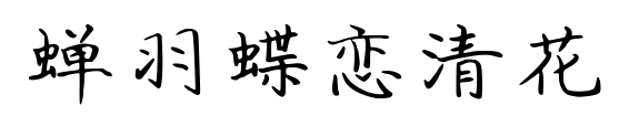蟬羽蝶戀清花