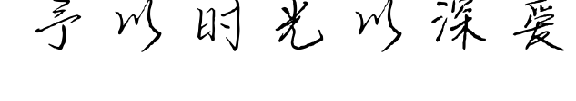 予以時光以深愛預覽圖片