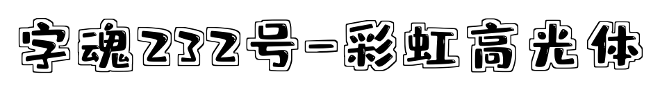 字魂232號(hào)-彩虹高光體