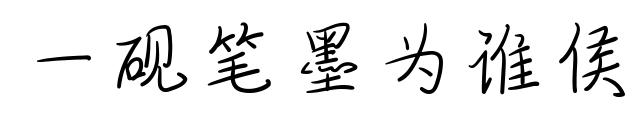一硯筆墨為誰侯