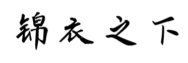 錦衣之下預(yù)覽圖片
