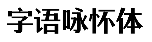 字語詠懷體預覽圖片