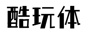 酷玩體預(yù)覽圖片