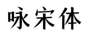 詠宋體
