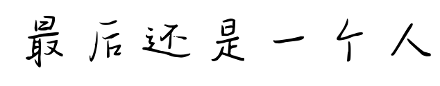 最后還是一個(gè)人