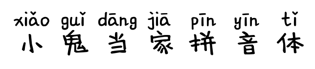 小鬼當家拼音體預覽圖片