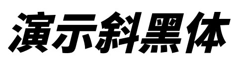 演示斜黑體預覽圖片