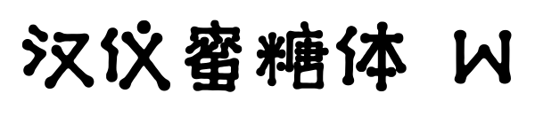 漢儀蜜糖體 W預(yù)覽圖片