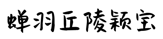 蟬羽丘陵穎寶