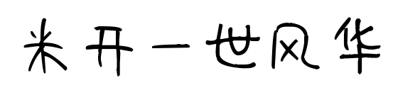 米開一世風華