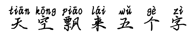 天空飄來(lái)五個(gè)字