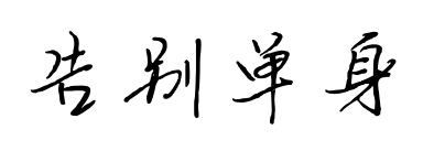 告別單身預(yù)覽圖片