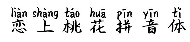 戀上桃花拼音體預覽圖片