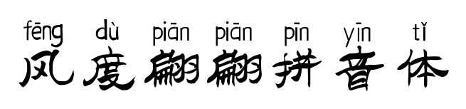 風度翩翩拼音體預(yù)覽圖片