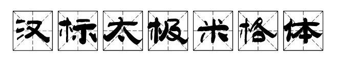 漢標太極米格體